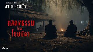 EP29 นิยายธรรมเรื่องสามเณรแก้ว ตอนแสดงธรรมโปรดโยมบิดา