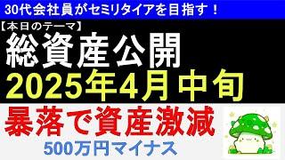 【資産公開】2025年4月中旬　平凡会社員の総資産