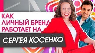 Как личный бренд работает на Сергея Косенко? Какие плюсы персонального бренда Косенко? | Интервью