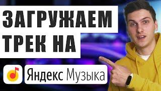 Как загрузить свой трек на Яндекс Музыку