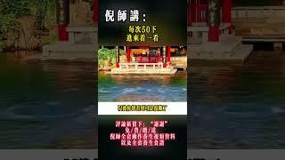 #中醫養生 #倪海厦 #中醫 #中國醫 #中醫藥 #药膳