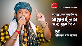 আমার এক বুকে লেখা মায়েরই নাম || Amar Ek Buke Lekha Mayeri Nam || Dipankar Das Baul || New Folk Sons