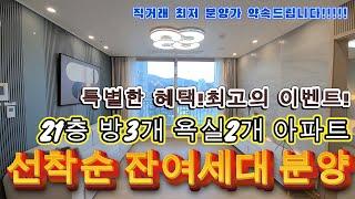 [안양신축아파트]선착순 미분양세대 줍줍 아파트!!잔여세대로 할인분양 시작합니다~~21층 고층으로 뷰가 기가막힘니다~~서두르셔서 구경하셔야합니다!!안양시 무료 빌라투어가능~