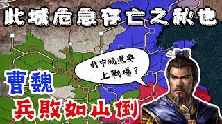 三國志11 蜀漢雄風曹操破局攻略