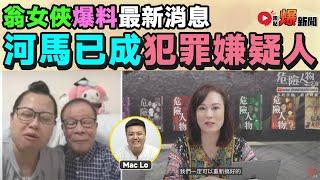 【翁女俠獨家爆料】河馬已列為「犯罪嫌疑人」？ 離婚、受審、沒收公屋將至？ 邵子風@deansiu611 公佈國際妄紅最新消息︱#爆新聞 #東張西望 #河馬之亂 #東張何伯事件︱20241122