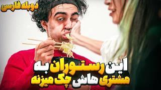 توی این رستوان برای خوشامدگویی مشتری ها رو میزنن  | دوبله فارسی