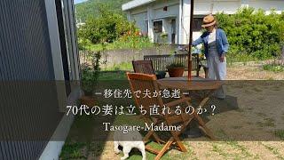 #2  移住先で夫が急逝/70代の妻は立ち直れるのか？