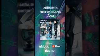 Аква Віта & Віктор Павлік - Вега #newmusic