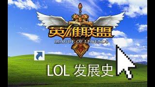 曾被多次唱衰的LOL，为何能一路火到现在？