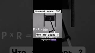 Крутящий момент ДВС #двигатель #авто #автомобили #сделановссср #шортс #automobile #shorts