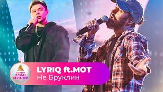 LYRIQ ft.МОТ – Не Бруклин | ТАНЦЫ! ЁЛКА! МУЗ-ТВ! 2022