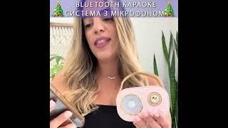 Bluetooth караоке система з мікрофоном