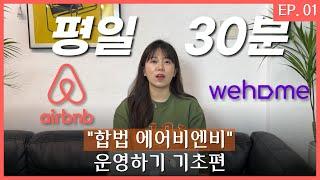 합법적으로 에어비엔비 어떻게 하는걸까? | 외국인도시민박업 | 기초편