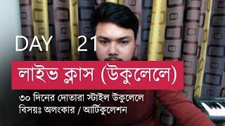 Day 21 - Dotara style Articulation/ অলংকার | 30 day Dotara style challenge