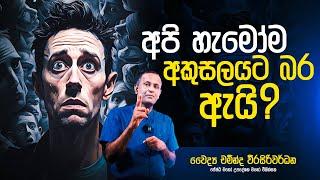 අපි හැමෝම අකුසලයට බර ඇයි ? | Dr Chaminda Weerasiriwardane