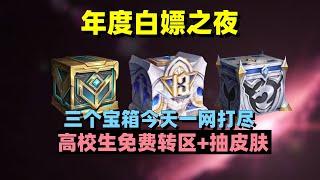 戰鬥之夜三個寶箱，保底兩款皮膚！【LOL皮膚聯盟】#LOL#英雄聯盟#遊戲#活動