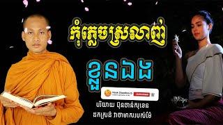 កុំភ្លេចស្រលាញ់ខ្លួនឯង អប់រំចិត្ត Dhamma បរិយាយដោយ ប៊ុន ចាន់សុខេន Neak Chanthou