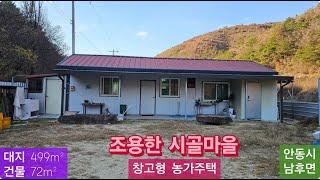 급매 창고형 농가주택 (75)  6,100만원 ( 창고용지 499m²  + 건물 72m² ) 경북 안동시 남후면 고하리 창고형 시골집 급매물  010-4949-0049 안동역부동산