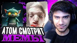 АТОМ СМОТРИТ МЕМЫ ПО ФОРТНАЙТУ | НАРЕЗКА AT0M МЕМЫ FORTNITE #14