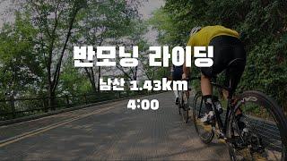 반모닝 라이딩 - 남산 1.43km 4분00초