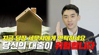 지금 바로 세무사에게 연락하셔야 합니다. 대출을 당장 내일 상환해야 할 수도 있습니다. (호들갑 X)