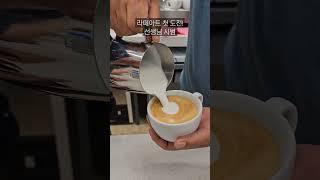 바리스타 교육 라떼아트