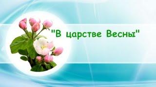 В царстве Весны