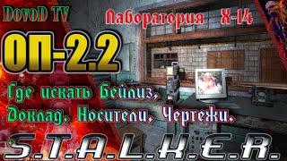 ОП-2.2 S.T.A.L.K.E.R. Х14 где искать Бейлиз, Доклад Верницкого, ДискиHD Луценко, Чертеж Гравикостюма