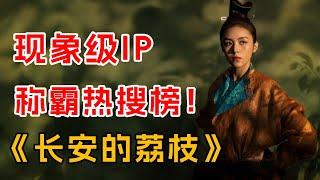 现象级IP，称霸热搜榜！一口气看完《长安的荔枝》最新
