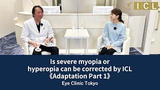 Is severe myopia or hyperopia can be corrected by ICL[Official] Eye Clinic Tokyo  Vol. 60