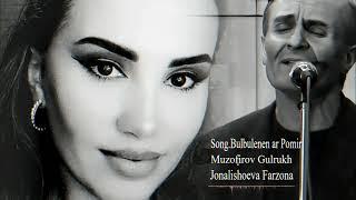 Чоналишоева Фарзона & Музофиров Гулрух - булбуленен ар Помир | Jonalishoeva F & Muzofirov G