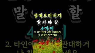 절대 드러내지 말아야 할 4가지 #인생의지혜 #좋은글 #자기계발