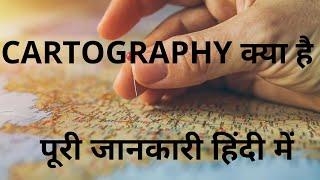 How to Become A Cartography. ( Cartography Kaise Bane ) @TechTazaa