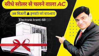 सीधे सोलर से चलने वाला AC | Solar AC | Inverter AC | air conditioner | AC | Electronic Kranti