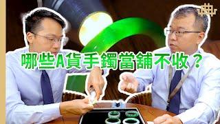 【大千典精品】 為什麼我的玉鐲明明是A貨但是當舖鑑定完卻不收也沒有好價格？