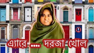 এ্যারে …… দরজা খোল!! / New funny video/ Thoughts of Shams