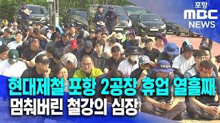 현대제철 포항 2공장 휴업에 지역 악영향 '우려'  (2025.06.17/뉴스데스크/포항MBC)