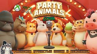 Вечерний хвостатый стрим по Party Animals