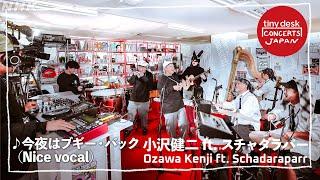 【tiny desk concerts JAPAN】 小沢健二 がtiny deskに降臨！ NHKオフィスでのパフォーマンス「今夜はブギー・バック (Nice vocal)」を公開！｜NHK