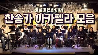 은혜와 영성의 찬송가 아카펠라 28곡 모음 #버금미션콰이어 #버금아트미션 #버금목요콘서트워십