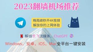 2023年11月 |  翻墙机场推荐  | 翻墙必备、科学上网、秒开4K视频 | 解锁ChatGPT、奈飞流媒体