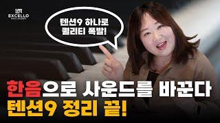 이 한음으로 사운드 미쳤다! 텐션9 사용법