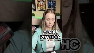 #регресс #регрессолог #регрессия #регрессотерапия #психолог #гипнотерапевт #гипноз #гипнолог