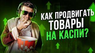 Как продвигать товары на каспи? Все фишки и секреты Каспи магазина!