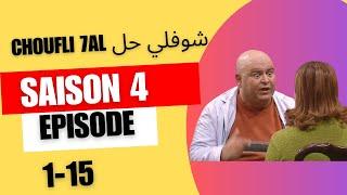 choufli hal saison 4 sans générique PART 1 مسلسل شوفلي حل - الموسم 2008 part 1