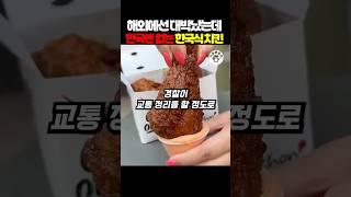해외에선 대박났는데 한국엔 없는 한국식 치킨