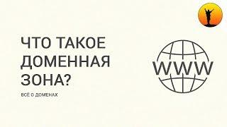 Виды доменов, что такое доменная зона и какие они бывают? Какую выбрать доменную зону?