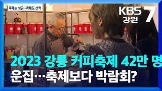 2023 강릉 커피축제 42만 명 운집…축제보다 박람회? / KBS  2023.10.16.