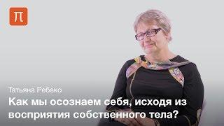 Психология телесности — Татьяна Ребеко