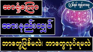 အာရုံကြော အားနည်းလျှင် ဘာတွေဖြစ်မလဲ၊ ဘာတွေလုပ်ရမလဲ၊  Nerve weakness